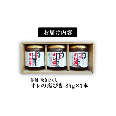 鮭フレーク 無添加  銀鮭 焼きほぐし オレの塩びき 85g×3本  鮭ほぐし お弁当