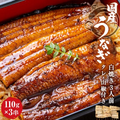 鰻 国産うなぎ 3人前 白焼きセット(約110g×3串)タレ付き 冷蔵  土用丑の日 蒲焼 鰻重