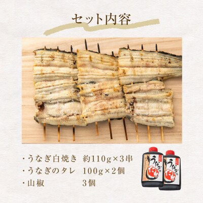鰻 国産うなぎ 3人前 白焼きセット(約110g×3串)タレ付き 冷蔵  土用丑の日 蒲焼 鰻重