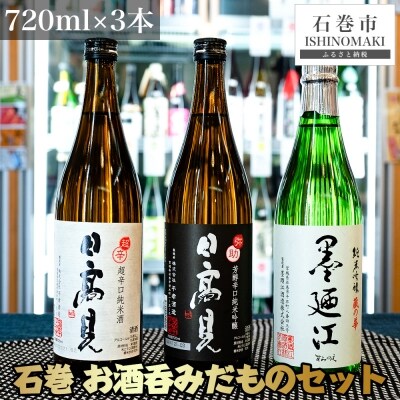 日本酒 石巻 お酒呑みだものセット(墨廼江蔵の華純米吟醸・日高見弥助純米吟醸・日高見超辛口純米) | ふるさと納税のお礼品