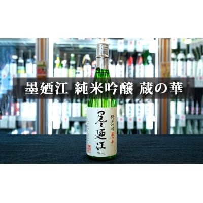 日本酒 石巻 お酒呑みだものセット(墨廼江蔵の華純米吟醸・日高見弥助純米吟醸・日高見超辛口純米)