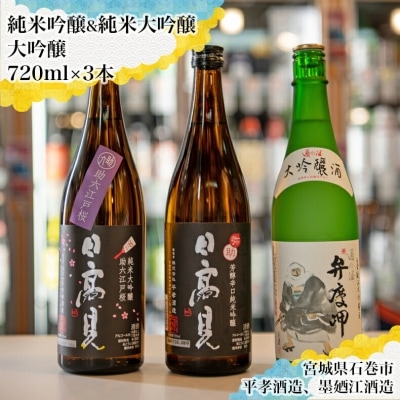 日本酒 飲み比べ 720ml 四合瓶3本セット(純米吟醸 弥助+純米 大吟醸 助六+大吟醸 弁慶岬)