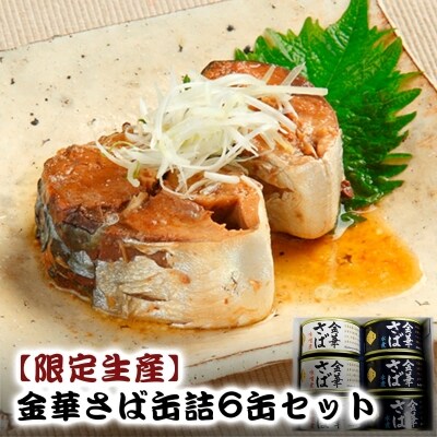 【限定生産】金華さば缶詰6缶セット