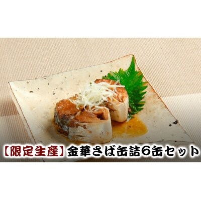 【限定生産】金華さば缶詰6缶セット