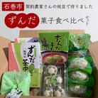 宮城県名産「ずんだ」菓子 食べ比べ 5種セット スイーツ 詰め合わせ 餅 饅頭 茶巾 ブッセ 和菓子