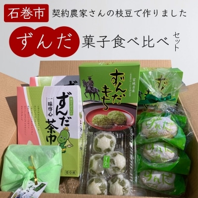 宮城県名産「ずんだ」菓子 食べ比べ 5種セット スイーツ 詰め合わせ 餅 饅頭 茶巾 ブッセ 和菓子