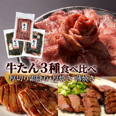 牛タン 3種 食べ比べ 計900g(500g・200g・200g)冷凍 昆布〆 厚切り 薄切り 味付
