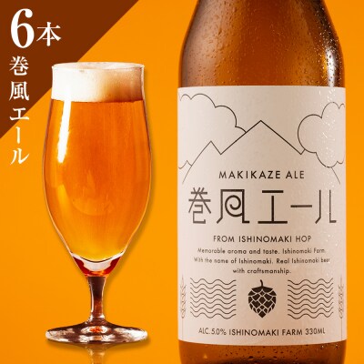クラフトビール 宮城県 巻風エール Pale Ale 6本セット ペールエール | ふるさと納税のお礼品