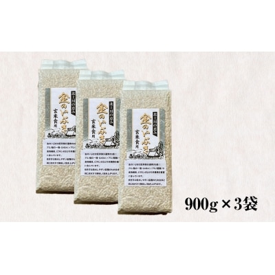 米 令和7年産 玄米 宮城県産 ヨシ腐葉土米 金のいぶき 2.7kg(900g×3) 真空 小分け