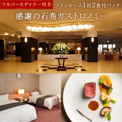 感謝の石巻ガストロノミー【フルコースディナー付き　ツインルーム1泊2食付パック】
