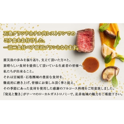 感謝の石巻ガストロノミー【フルコースディナー付き　ツインルーム1泊2食付パック】