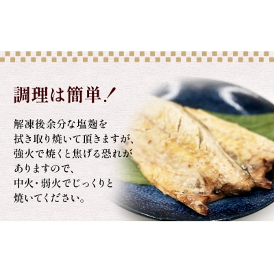鯖 塩麹漬け 切身 12枚(2枚×6)冷凍 小分け 個包装 魚 切り身 焼き魚 焼魚 漬魚 お惣菜