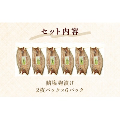 鯖 塩麹漬け 切身 12枚(2枚×6)冷凍 小分け 個包装 魚 切り身 焼き魚 焼魚 漬魚 お惣菜