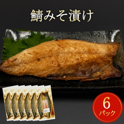 鯖 みそ漬け 12枚(2枚×6)冷凍 魚 切り身 切身 小分け 焼き魚 お惣菜 干物 漬魚 味噌漬