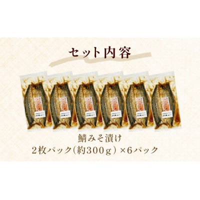 鯖 みそ漬け 12枚(2枚×6)冷凍 魚 切り身 切身 小分け 焼き魚 お惣菜 干物 漬魚 味噌漬