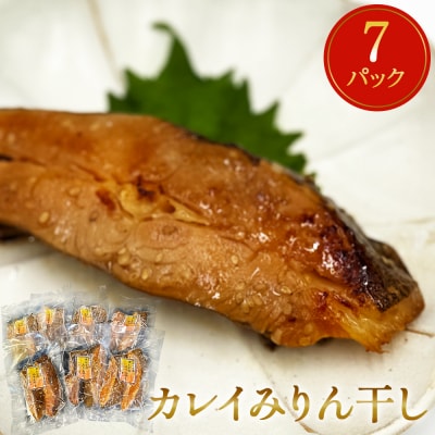 カレイ みりん干し 14切 (2切×7パック) 冷凍 魚 漬魚 味醂干し 焼き魚 焼魚 小分け