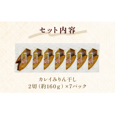 カレイ みりん干し 14切 (2切×7パック) 冷凍 魚 漬魚 味醂干し 焼き魚 焼魚 小分け