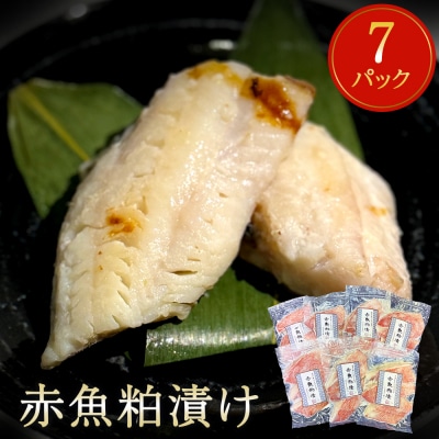 漬魚 赤魚 粕漬け 21切(3切×7)冷凍 小分け 魚 切身 切り身 焼き魚 焼魚 おつまみ 宮城