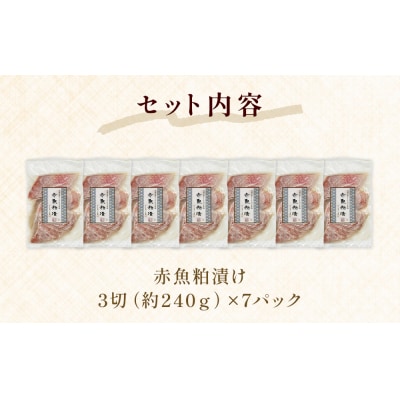 漬魚 赤魚 粕漬け 21切(3切×7)冷凍 小分け 魚 切身 切り身 焼き魚 焼魚 おつまみ 宮城