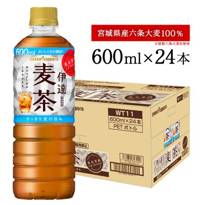 伊達麦茶600mlPET 24本入 国産麦茶 麦茶 ポッカサッポロ ノンカフェイン 備蓄 飲料水