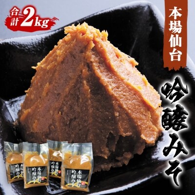 仙台味噌 吟醸みそ 2kg (500g×4個)
