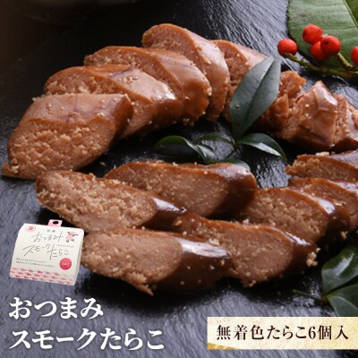 おつまみスモークたらこ(無着色たらこ)6個入 常温 おつまみ タラコ 燻製 スモーク 塩味 石巻市