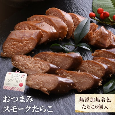 おつまみスモークたらこ(無添加無着色たらこ)6個入 常温 醤油味 スモーク 燻製 つまみ 石巻市