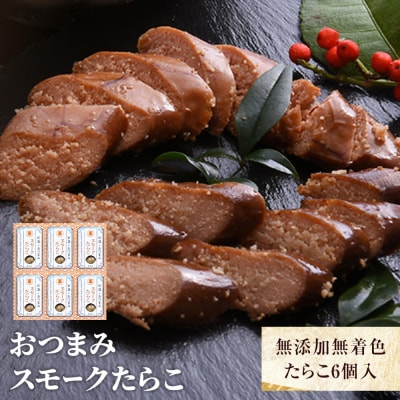 おつまみスモークたらこ(無添加無着色たらこ)6個入 常温 醤油味 スモーク 燻製 つまみ 石巻市