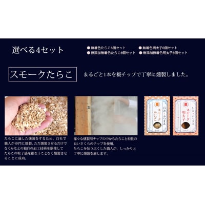 おつまみスモークたらこ(無添加無着色たらこ)6個入 常温 醤油味 スモーク 燻製 つまみ 石巻市