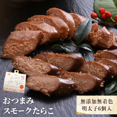 おつまみスモークたらこ(無添加無着色明太子)6個入 常温 明太子 醤油味 スモーク 燻製 石巻市