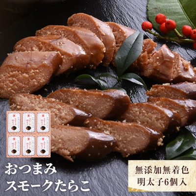 おつまみスモークたらこ(無添加無着色明太子)6個入 常温 明太子 醤油味 スモーク 燻製 石巻市