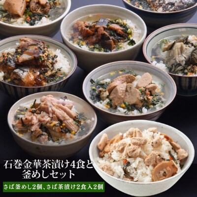 さば釜めしとさば茶漬けセット