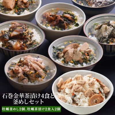 牡蠣釜めしと牡蠣茶漬けセット