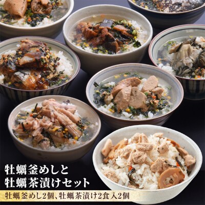 牡蠣釜めしと牡蠣茶漬けセット
