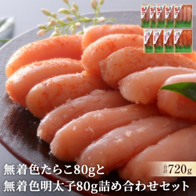 無着色たらこ80gと無着色明太子80g詰め合せセット