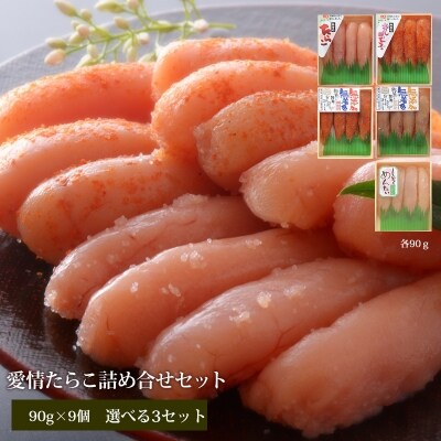 無添加たらこ90gと無添加明太子90g詰め合せセット