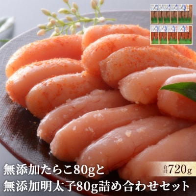 無添加・無着色 たらこと明太子 詰め合わせ 合計720g(80g×9個)小分け