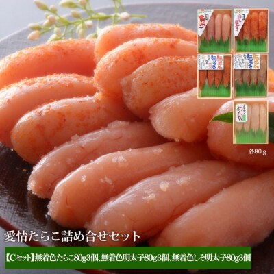 無着色たらこと無着色明太子と無着色しそ明太子詰め合せセット