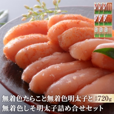 無着色たらこと無着色明太子と無着色しそ明太子詰め合せセット
