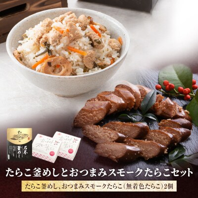 たらこ釜めしとおつまみスモークたらこセット