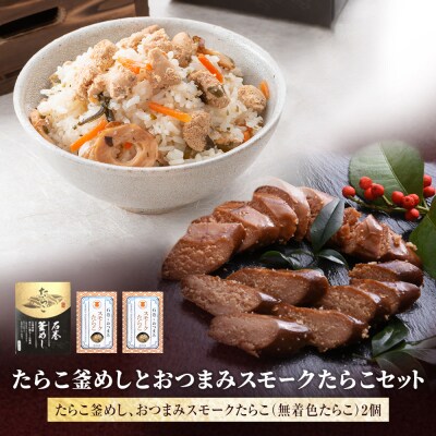 たらこ釜めしとおつまみスモークたらこセット