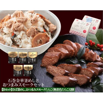 さば釜めしとおつまみスモークたらこセット