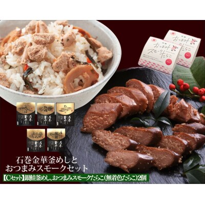 銀鮭釜めしとおつまみスモークたらこセット