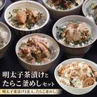 明太子茶漬けとたらこ釜めしセット めんたいこ お茶漬け 釜飯 釜飯の素 詰め合せ 宮城県 石巻市