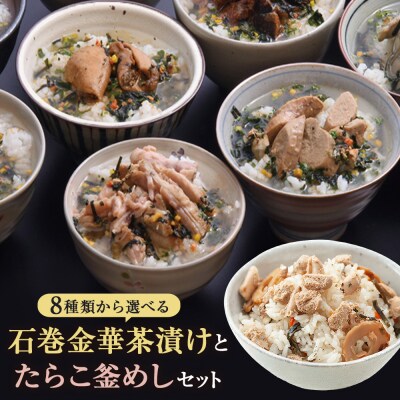 明太子茶漬けとたらこ釜めしセット めんたいこ お茶漬け 釜飯 釜飯の素 詰め合せ 宮城県 石巻市