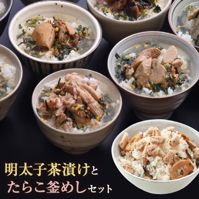 明太子茶漬けとたらこ釜めしセット めんたいこ お茶漬け 釜飯 釜飯の素 詰め合せ 宮城県 石巻市