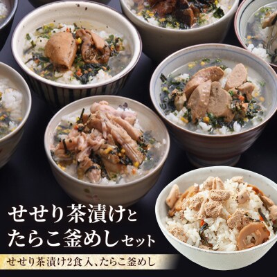 せせり茶漬けとたらこ釜めしセット セセリ お茶漬け 釜飯 釜飯の素 詰め合せ 宮城県 石巻市