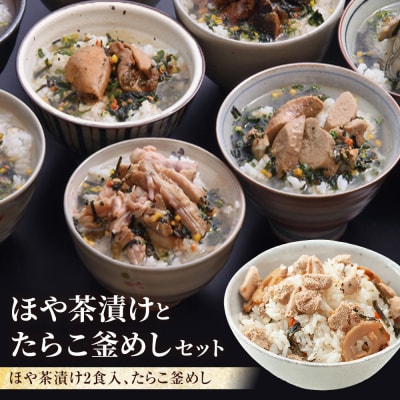 ほや茶漬けとたらこ釜めしセット ホヤ 海鞘 お茶漬け 釜飯 釜飯の素 詰め合せ 宮城県 石巻市