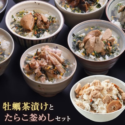 牡蠣茶漬けとたらこ釜めし
