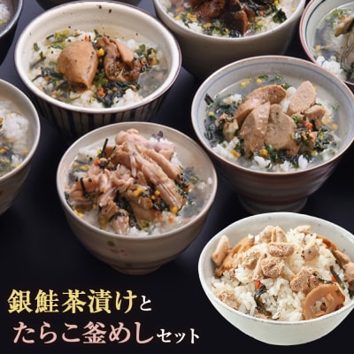 銀鮭茶漬けとたらこ釜めしセット 鮭 サケ 銀鮭  お茶漬け 釜飯 釜飯の素 詰め合せ 宮城県 石巻市